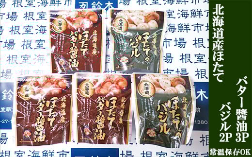 G-28071【年内配送可】 根室海鮮市場<直送>ほたてバター醤油3P、ほたてのバジル2P北海道根室市10000魚介・海産物貝類