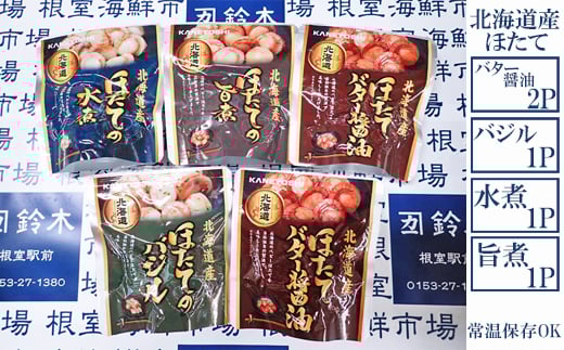 G-28072【12/10まで年内配送】 根室海鮮市場<直送>ほたて煮つけセット(旨煮1P・水煮1P・バター醤油2P・バジル1P)北海道根室市10000魚介・海産物貝類