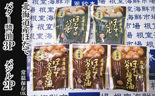 G-11071【年内配送可】 ほたてバター醤油3P、ほたてのバジル2P北海道根室市10000魚介・海産物貝類
