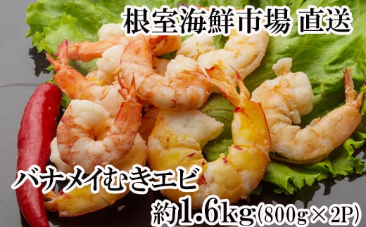A-28249【年内配送可】 根室海鮮市場<直送>むきバナメイエビ約800g×2P(計約1.6kg)(背ワタ除去済み)北海道根室市14000魚介・海産物エビ