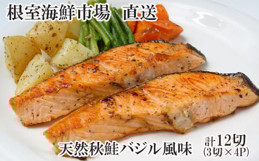 G-14066【12/10まで年内配送】 天然秋鮭バジル風味3切真空×4P(計12切)北海道根室市10000魚介・海産物鮮魚