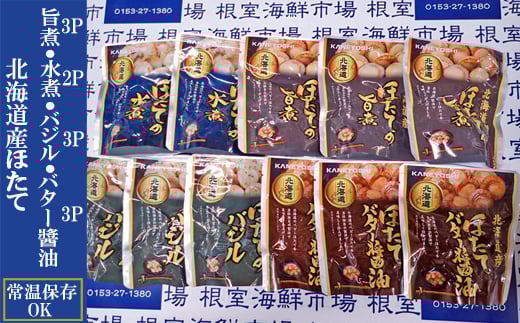 A-14265【年内配送可】 ほたて煮つけセット(旨煮3P・水煮2P・バター醤油3P・バジル3P)北海道根室市14000魚介・海産物貝類