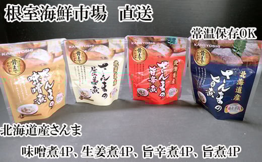 A-11251【年内配送可】 【北海道根室産】さんまのやわらか煮セット(旨煮・生姜煮・旨辛煮・味噌煮)×各4P北海道根室市14000魚介・海産物その他 魚介・海産物