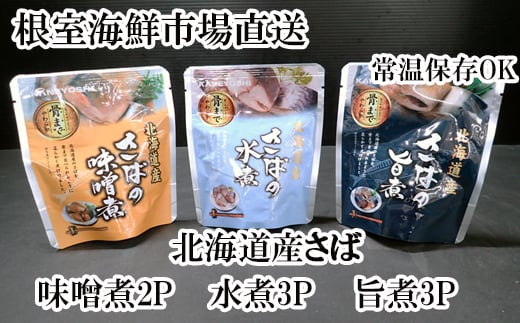 G-14074【年内配送可】 さば煮つけセット(旨煮3P・水煮3P・味噌煮2P)北海道根室市10000魚介・海産物その他 魚介・海産物