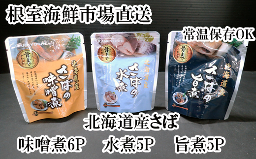 A-14267【12/10まで年内配送】 さば煮つけセット(旨煮5P・水煮5P・味噌煮6P)北海道根室市14000魚介・海産物その他 魚介・海産物