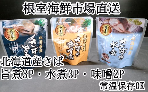 G-28074【年内配送可】 根室海鮮市場<直送>さば煮つけセット(旨煮3P・水煮3P・味噌煮2P)北海道根室市10000魚介・海産物その他 魚介・海産物
