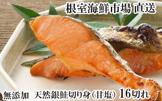 A-11253【12/10まで年内配送】 無添加天然銀鮭切身16切北海道根室市14000魚介・海産物鮮魚