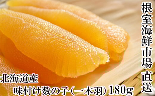 G-14076【年内配送可】 味付け数の子180g×1P北海道根室市10000魚介・海産物明太子・その他魚卵
