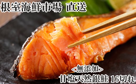 A-28255【12/10まで年内配送】 無添加天然銀鮭切身16切北海道根室市14000魚介・海産物鮮魚