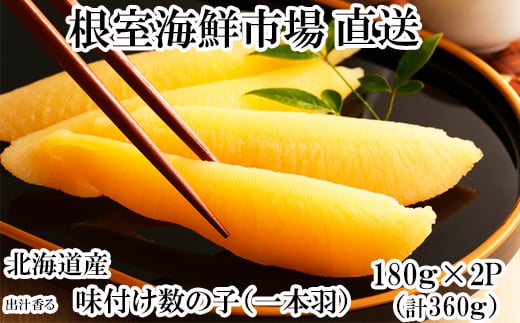 A-28256【年内配送可】 味付け数の子180g×2P北海道根室市14000魚介・海産物明太子・その他魚卵