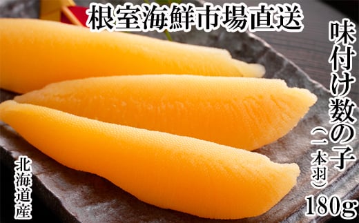 G-11076【12/10まで年内配送】 味付け数の子180g×1P北海道根室市10000魚介・海産物明太子・その他魚卵