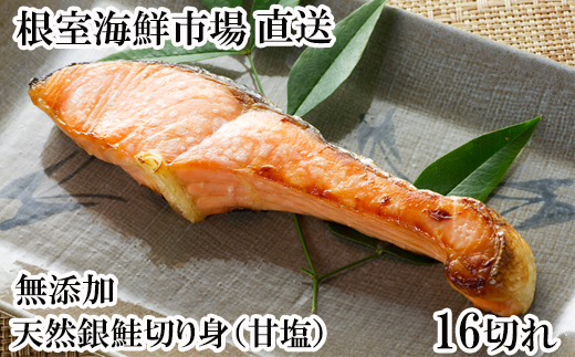 A-14268【12/10まで年内配送】 無添加天然銀鮭切身16切北海道根室市14000魚介・海産物鮮魚