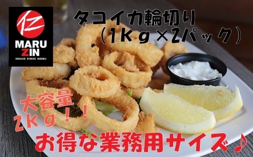 A-50018【12/21まで年内配送】 タコイカ輪切り1kg×2P北海道根室市14000魚介・海産物イカ・タコ・ウニ