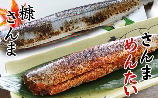 G-32005【12/17まで年内配送】 【北海道根室産】さんま明太2尾×3P・糠さんま3尾×3P北海道根室市10000魚介・海産物その他 魚介・海産物