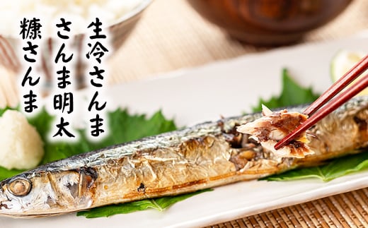 B-32050【12/17まで年内配送】 【北海道根室産】さんま明太2尾×5P・糠さんま3尾×5P・冷凍生さんま4尾×5P北海道根室市23000魚介・海産物その他 魚介・海産物