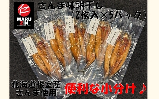 G-50008【12/21まで年内配送】 【北海道根室産】さんま開きみりん干し2枚×5P北海道根室市10000魚介・海産物その他 魚介・海産物