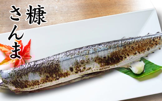 G-32003【12/17まで年内配送】 【北海道根室産】糠さんま3尾×6P北海道根室市10000魚介・海産物その他 魚介・海産物