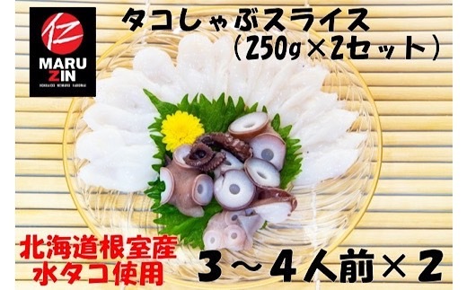 G-50010【年内配送可】 【北海道根室産】タコしゃぶスライス250g×2P北海道根室市10000魚介・海産物イカ・タコ・ウニ