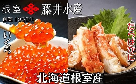B-42104【年内配送可】 【北海道根室産】いくら醤油漬け90g×3P・ボイルたらばがに剥き身70g×3P北海道根室市23000魚介・海産物いくら