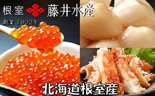 G-42012【年内配送可】 【北海道根室産】いくら醤油漬け50g×1P・ボイルたらばがに剥き身70g×1P・ほたて貝柱65g×1P北海道根室市10000魚介・海産物いくら