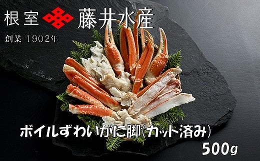 A-42141【年内配送可】 ボイルずわいがに脚(カット)500g×1P北海道根室市14000魚介・海産物カニ