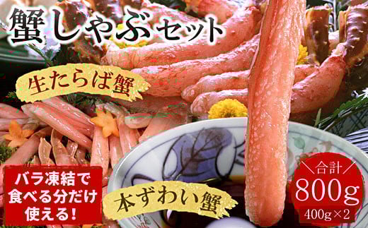 C-07031【年内配送可】 【生食可】生たらば・本ずわい棒肉剥き身各400g(計800g)北海道根室市29000魚介・海産物カニ