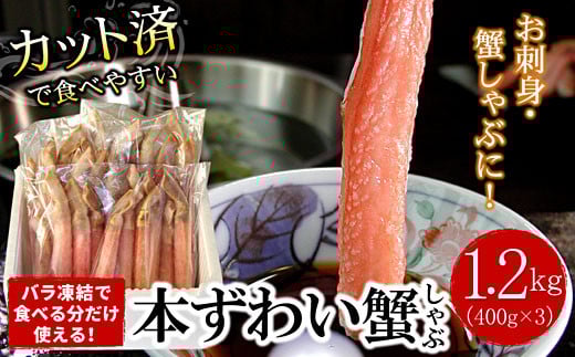 F-07015【年内配送可】 【生食可・カット済・棒肉のみ】ずわいかにしゃぶ1.2kg北海道根室市34000魚介・海産物カニ