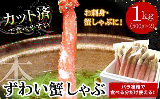 C-07032【年内配送可】 【生食可・カット済・棒肉のみ】ずわいかにしゃぶ1kg北海道根室市29000魚介・海産物カニ