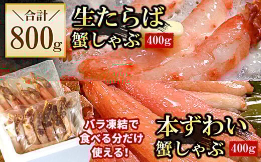 C-56030【12/21まで年内配送】 【生食可】生たらば・本ずわい棒肉剥き身各400g(計800g)北海道根室市29000魚介・海産物カニ