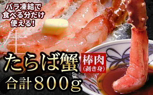 F-56013【年内配送可】 生たらばがに棒肉剥き身800g(400g×2P)北海道根室市34000魚介・海産物カニ