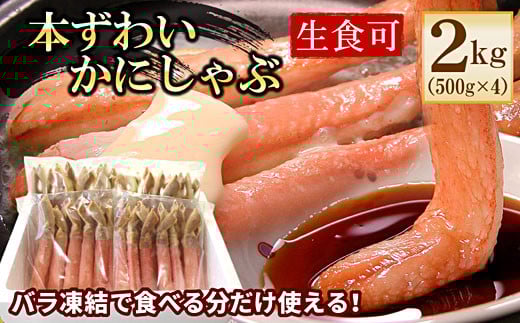 D-56018【年内配送可】 【生食可・カット済・棒肉のみ】ずわいかにしゃぶ2kg北海道根室市58000魚介・海産物カニ