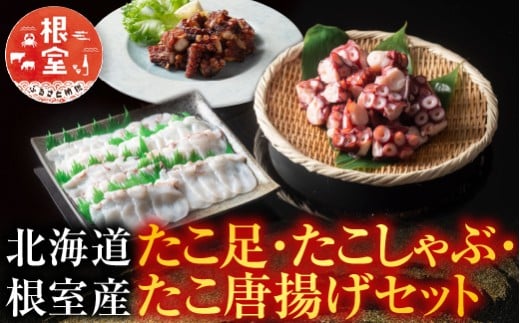 B-19002【年内配送可】 【北海道根室産】たこ足、たこしゃぶ、たこ唐揚げセット北海道根室市23000魚介・海産物イカ・タコ・ウニ