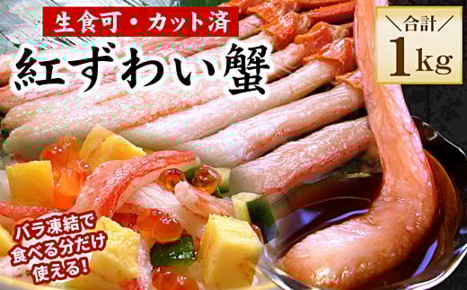 B-56035【年内配送可】 【生食可・殻剥き不要】紅ずわい棒肉ポーション1kg北海道根室市23000魚介・海産物カニ