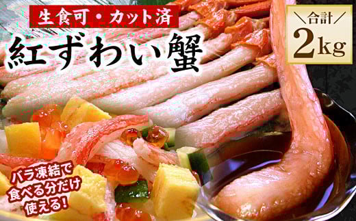 F-56015【12/21まで年内配送】 【生食可・殻剥き不要】紅ずわい棒肉ポーション2kg北海道根室市34000魚介・海産物カニ