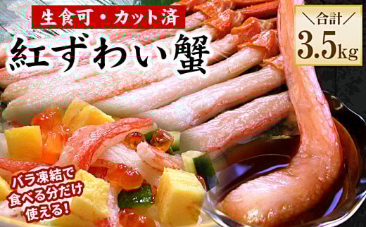 D-56019【12/21まで年内配送】 【生食可・殻剥き不要】紅ずわい棒肉ポーション3.5kg北海道根室市58000魚介・海産物カニ