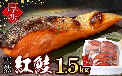 A-07037【12/21まで年内配送】 紅鮭切身4切×5P(計1.5kg)北海道根室市14000魚介・海産物鮮魚