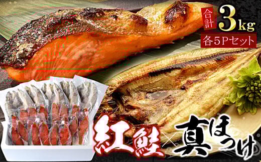 B-07036【12/21まで年内配送】 紅鮭切身20切・真ほっけ開き干し5枚セット(各約1.5kg)北海道根室市23000魚介・海産物鮮魚