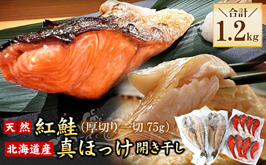 G-56008【12/21まで年内配送】 紅鮭切身8切・真ほっけ開き干し2枚セット(各約600g)北海道根室市10000魚介・海産物鮮魚