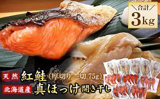 B-56034【年内配送可】 紅鮭切身20切・真ほっけ開き干し5枚セット(各約1.5kg)北海道根室市23000魚介・海産物鮮魚