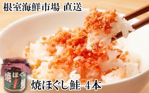 G-11077【12/10まで年内配送】 焼きほぐし鮭4本北海道根室市10000魚介・海産物鮮魚