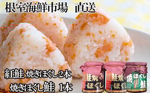G-11078【年内配送可】 紅鮭焼ほぐし2本、焼きほぐし鮭1本北海道根室市10000魚介・海産物鮮魚