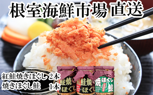 G-28078【年内配送可】 根室海鮮市場<直送>紅鮭焼ほぐし2本、焼きほぐし鮭1本北海道根室市10000魚介・海産物鮮魚