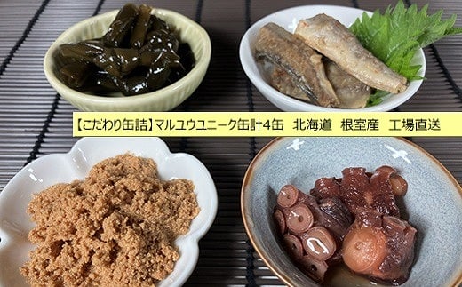 G-78008【12/21まで年内配送】 【北海道根室産】マルユウユニーク缶詰4缶(昆布、たらこ、たこ、こまい)北海道根室市10000魚介・海産物のり・海藻