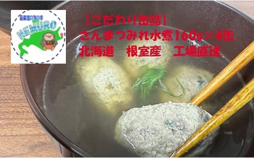 G-78012【12/21まで年内配送】 【北海道根室産】さんまつみれ水煮160g×4缶北海道根室市10000魚介・海産物その他 魚介・海産物