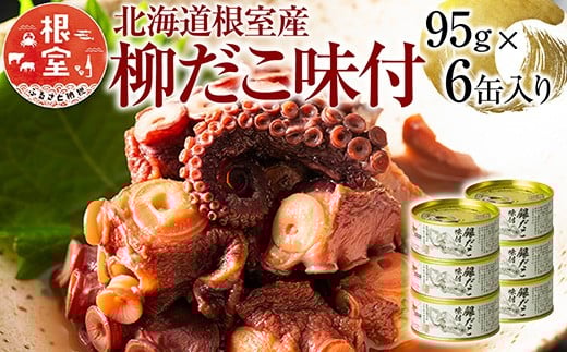 A-78023【年内配送可】 【北海道根室産】柳だこ味付95g×6缶北海道根室市14000魚介・海産物イカ・タコ・ウニ