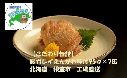 A-78024【年内配送可】 銀ガレイえんがわ味付95g×7缶北海道根室市14000魚介・海産物貝類
