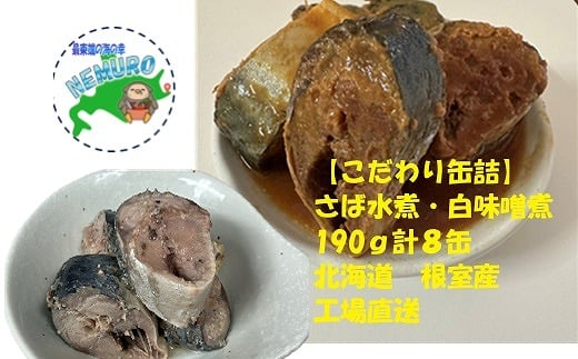 A-78026【年内配送可】 【北海道根室産】さば水煮190g×4、さば白味噌煮190g×4(計8缶)北海道根室市14000魚介・海産物貝類