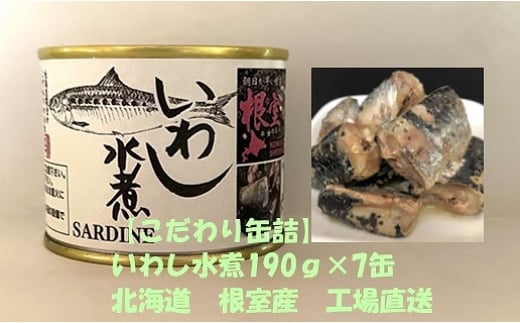 A-78027【年内配送可】 【北海道根室産】いわし水煮190g×7缶北海道根室市14000魚介・海産物貝類