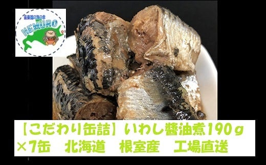 A-78028【年内配送可】 【北海道根室産】いわし醤油煮190g×7缶北海道根室市14000魚介・海産物貝類