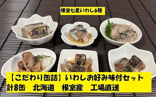 A-78029【年内配送可】 【北海道根室産】いわしお好み味付けセット(計8缶)北海道根室市14000魚介・海産物その他 魚介・海産物